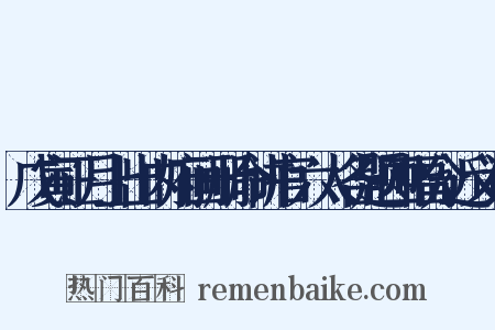 戊寅正月上出内府画册命讲官六人各题四幅分近义词是什么意思的图片